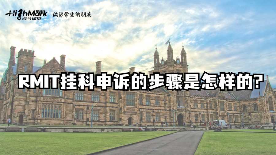 RMIT挂科申诉的步骤是怎样的?