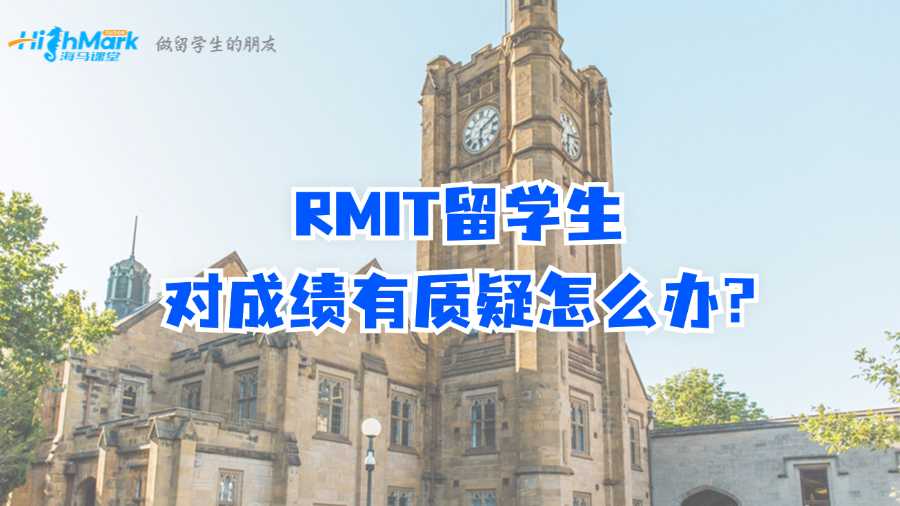 RMIT留学生对成绩有质疑怎么办?