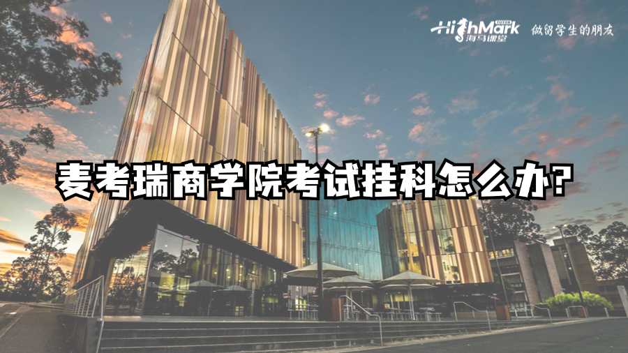 麦考瑞商学院考试挂科怎么办?
