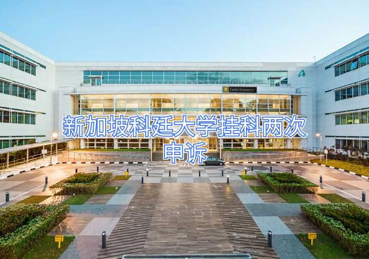 新加坡科廷大学挂科两次申诉