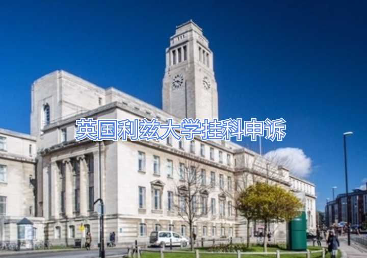 英国利兹大学挂科申诉