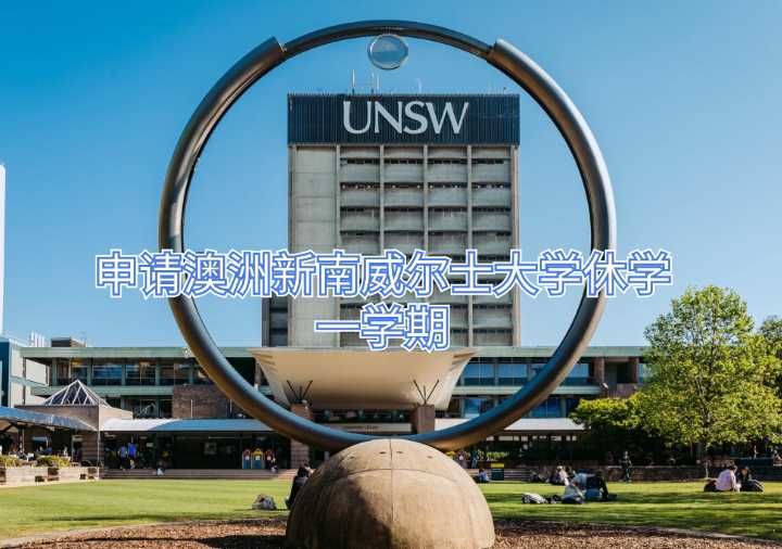 申请澳洲新南威尔士大学休学一学期