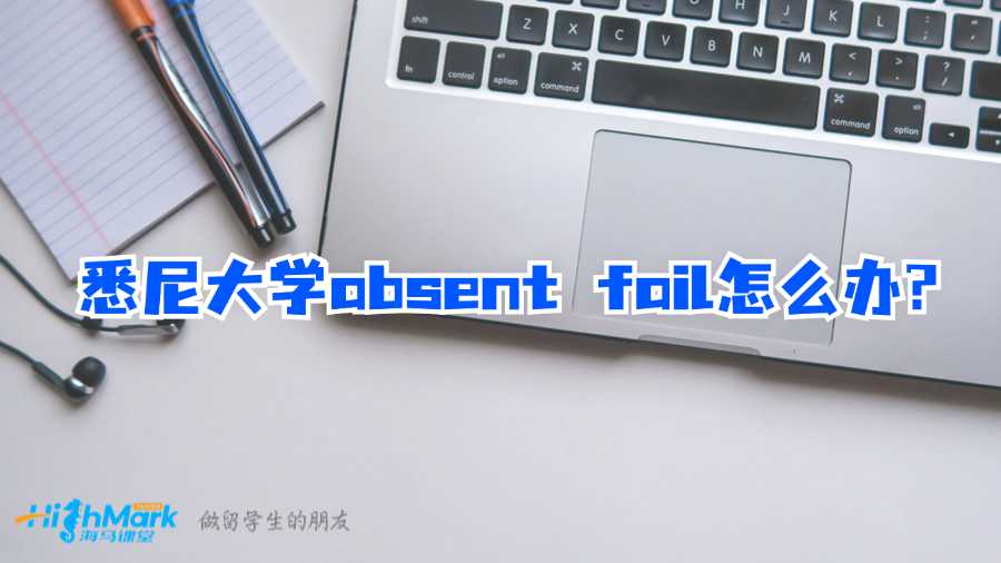 悉尼大学absent fail怎么办?