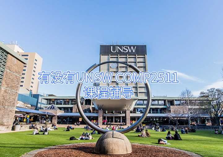 有没有UNSW COMP2511课程辅导