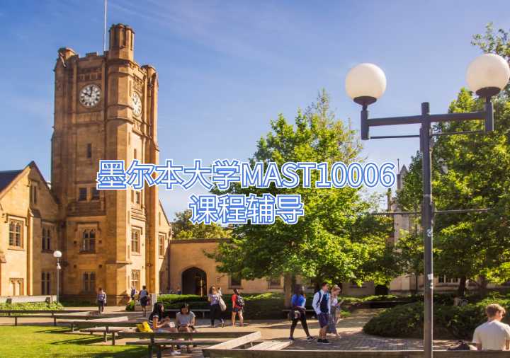墨尔本大学MAST10006课程辅导