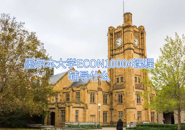 墨尔本大学ECON10004课程辅导什么