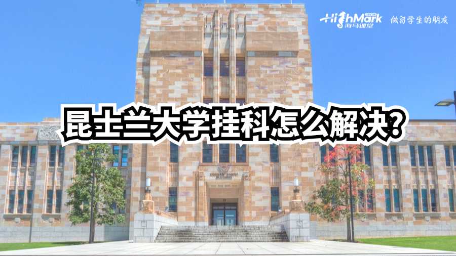 昆士兰大学挂科怎么解决?