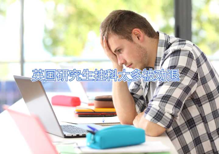 英国研究生挂科太多被劝退