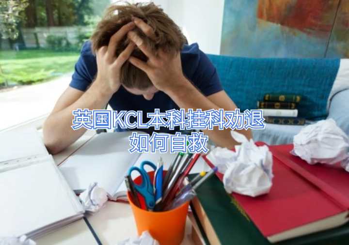 英国KCL本科挂科劝退如何自救