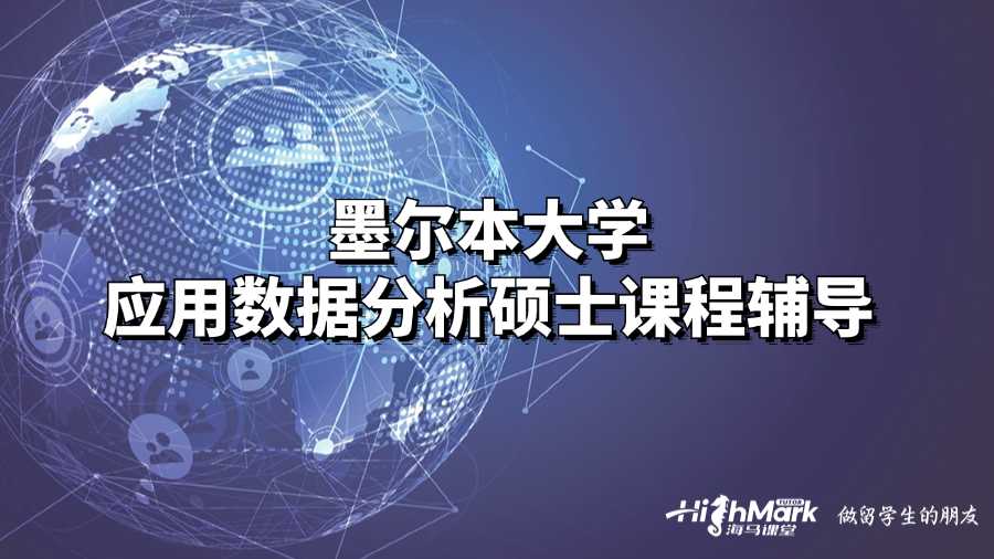 墨尔本大学应用数据分析硕士课程辅导