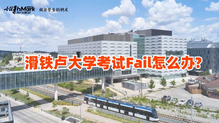 滑铁卢大学考试Fail怎么办?
