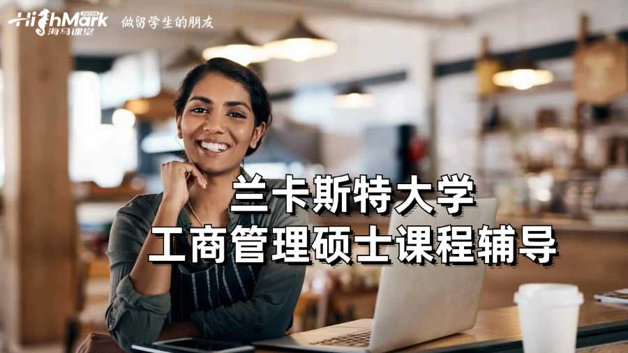 兰卡斯特大学工商管理硕士课程辅导