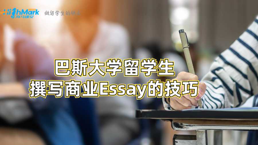 巴斯大学留学生撰写商业Essay的技巧