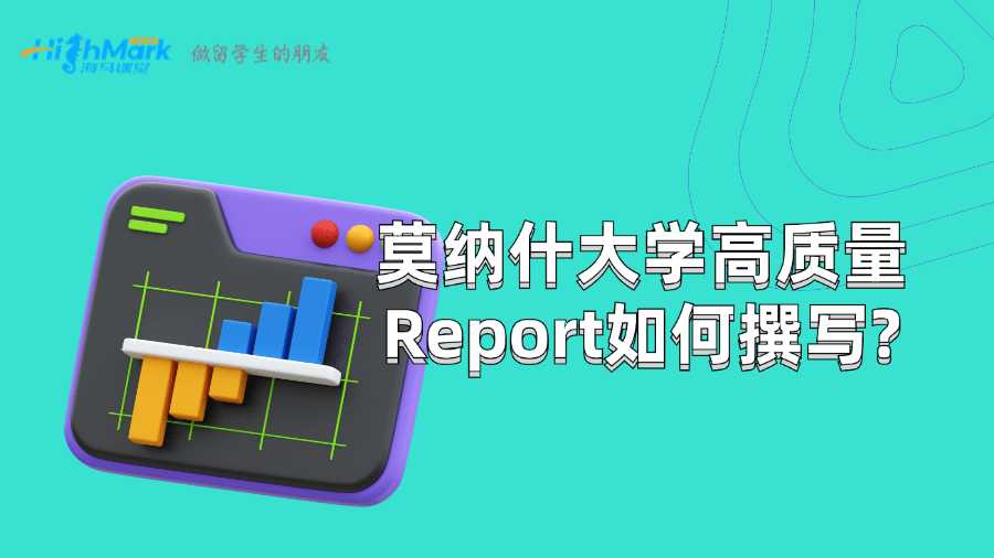 莫纳什大学高质量Report如何撰写?