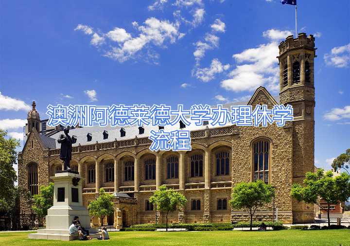 澳洲阿德莱德大学办理休学流程