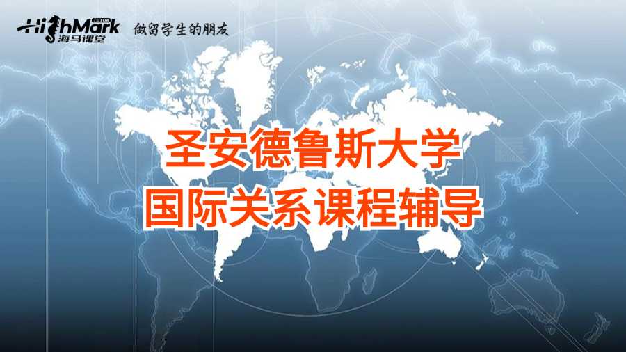 圣安德鲁斯大学国际关系课程辅导