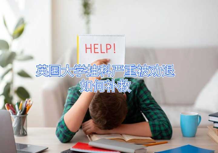 英国大学挂科严重被劝退如何补救