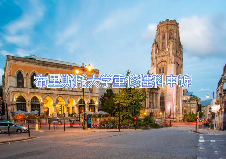 布里斯托大学重修挂科申诉