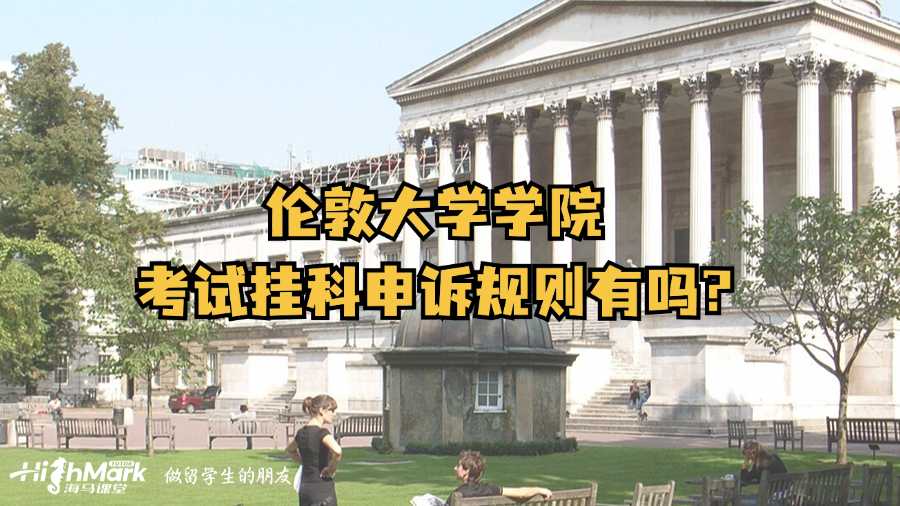 伦敦大学学院考试挂科申诉规则有吗?