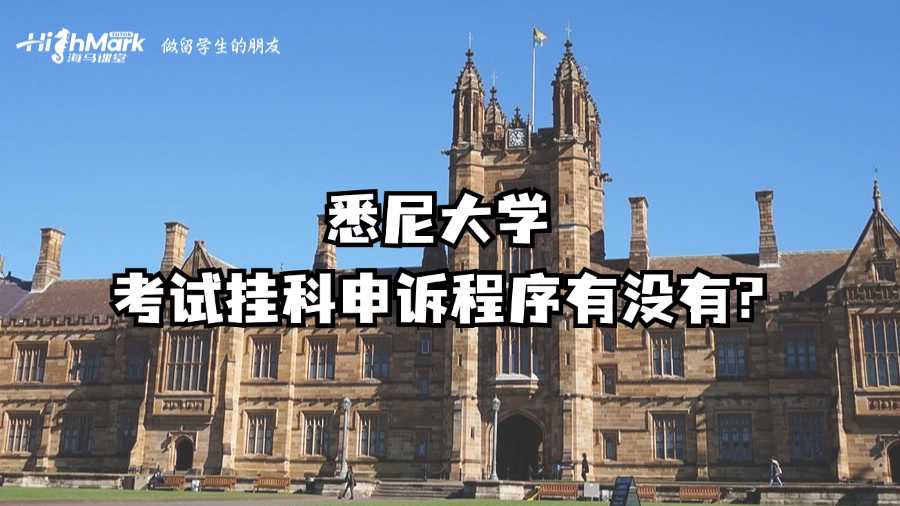 悉尼大学考试挂科申诉程序有没有?