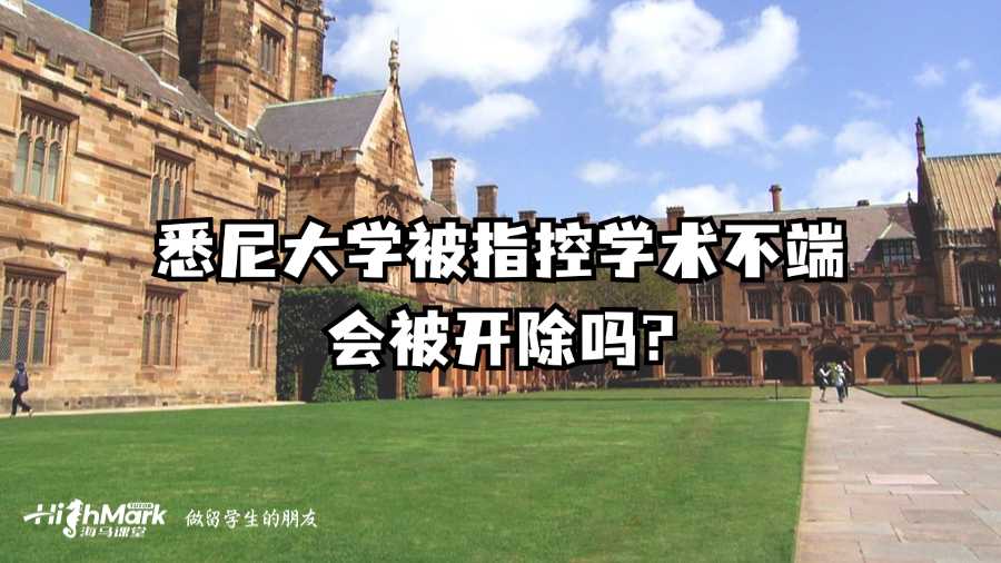 悉尼大学被指控学术不端会被开除吗?