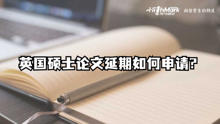 英国硕士论文延期如何申请?