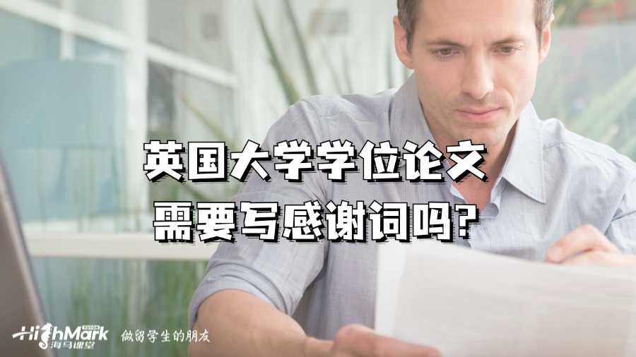 英国大学学位论文需要写感谢词吗?
