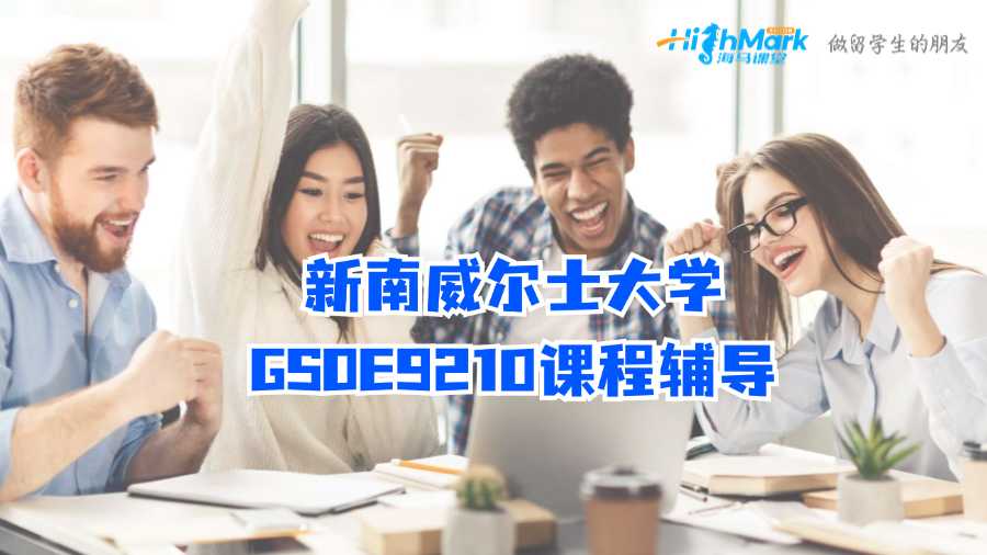 新南威尔士大学GSOE9210课程辅导