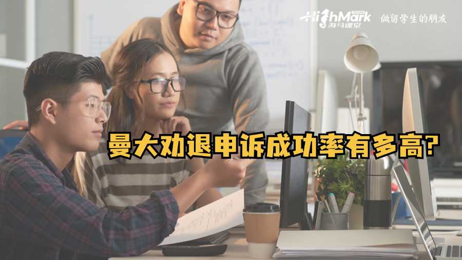 曼大劝退申诉成功率有多高?