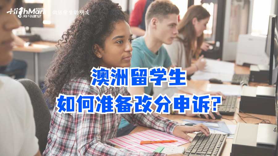 澳洲留学生如何准备改分申诉?