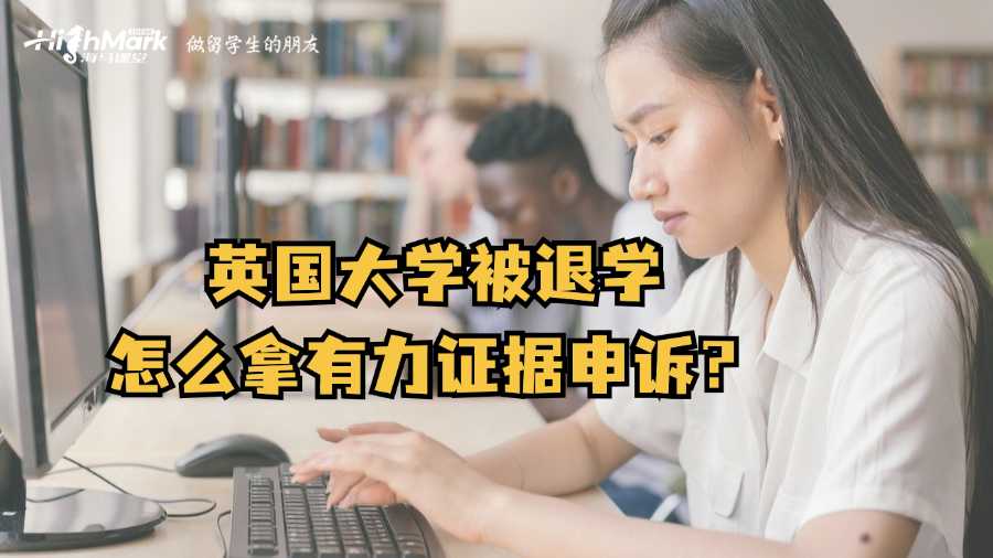 英国大学被退学怎么拿有力证据申诉?