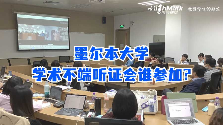 墨尔本大学学术不端听证会谁参加?