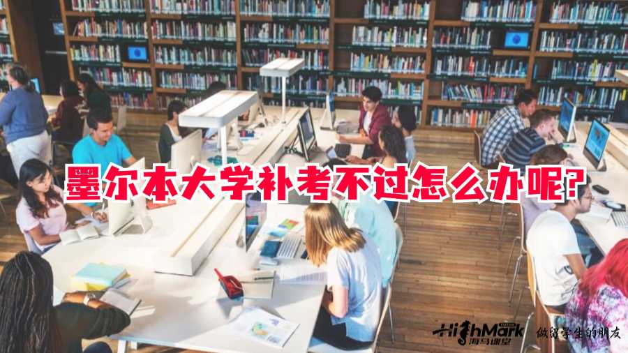 墨尔本大学补考不过怎么办呢?