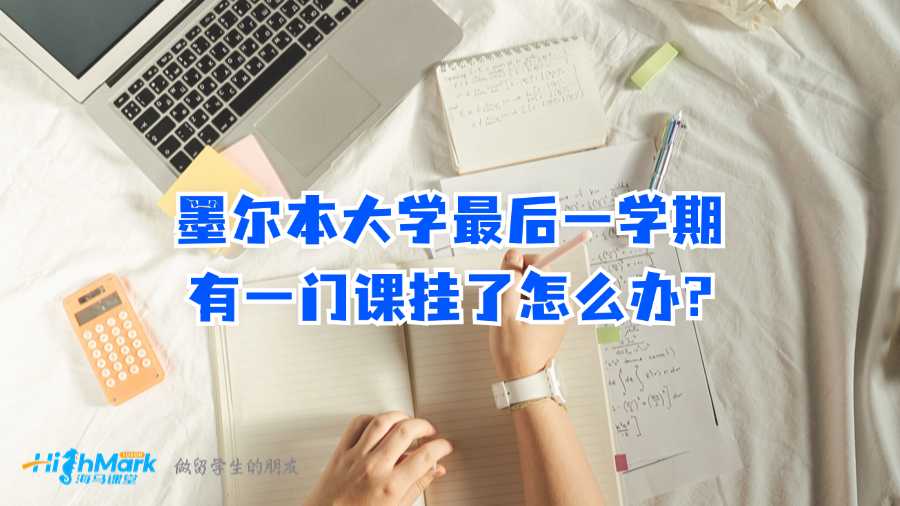 墨尔本大学最后一学期有一门课挂了怎么办?