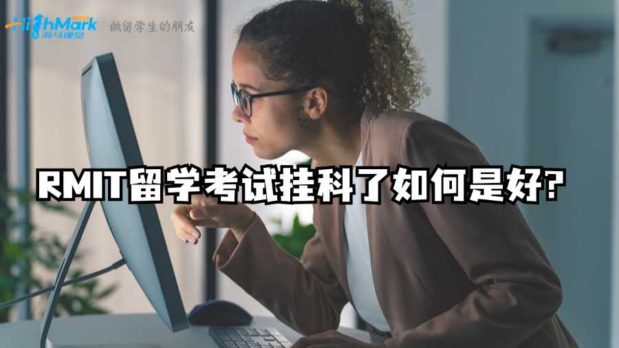 RMIT留学考试挂科了如何是好?