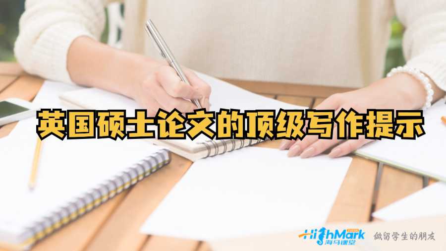 英国硕士论文的顶级写作提示