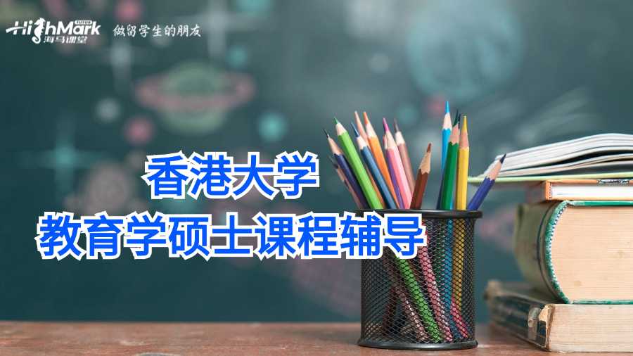 香港大学教育学硕士课程辅导