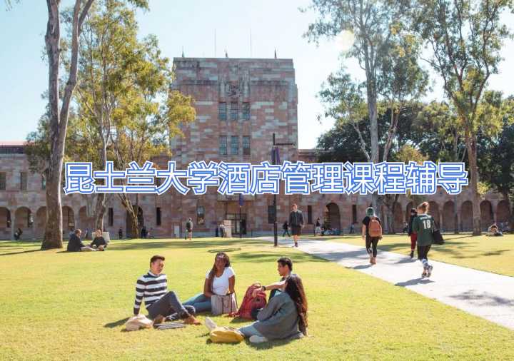 昆士兰大学酒店管理课程辅导