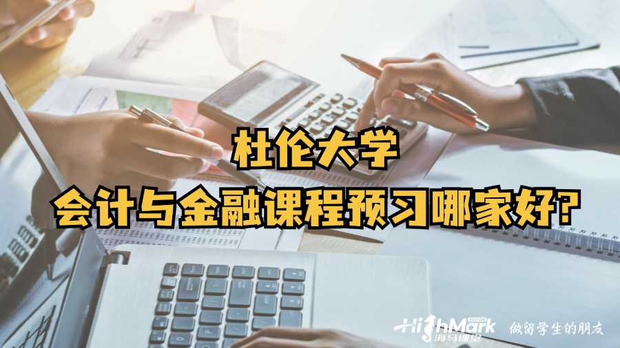 杜伦大学会计与金融课程预习哪家好?