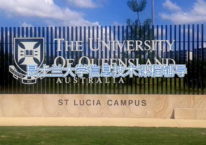 昆士兰大学信息技术课程辅导