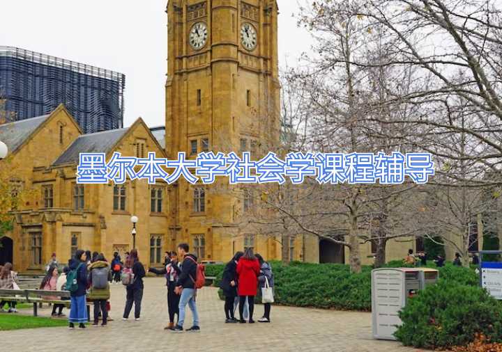 墨尔本大学社会学课程辅导