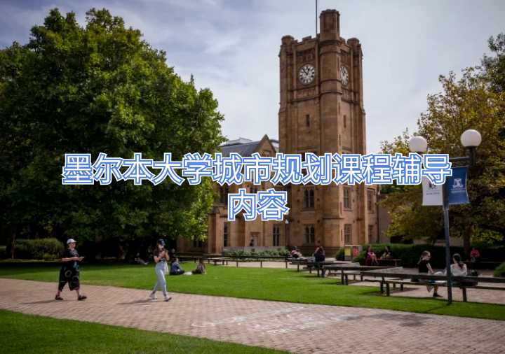 墨尔本大学城市规划课程辅导内容
