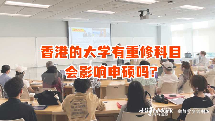香港的大学有重修科目会影响申硕吗?