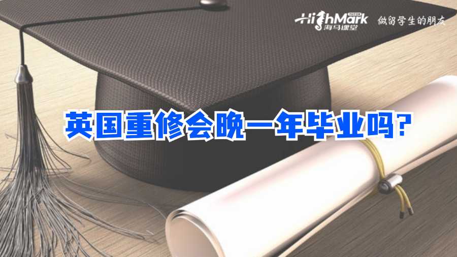 英国重修会晚一年毕业吗?