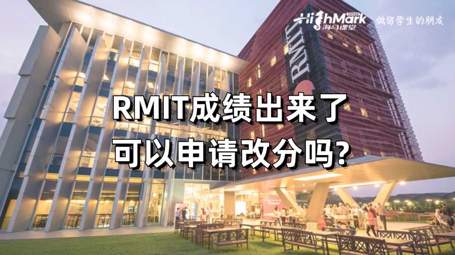 RMIT成绩出来了可以申请改分吗?