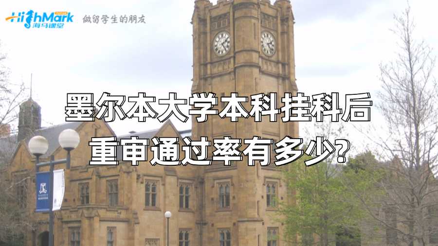 墨尔本大学本科挂科后重审通过率有多少?