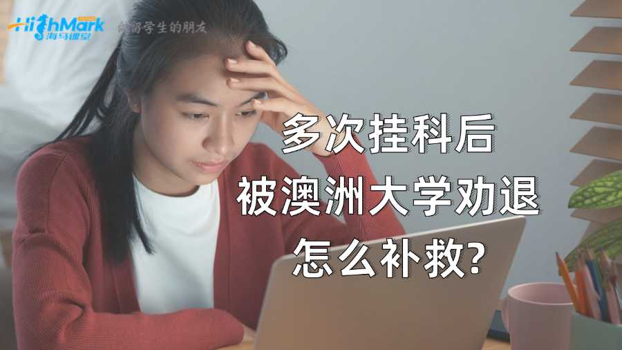 多次挂科后被澳洲大学劝退怎么补救?