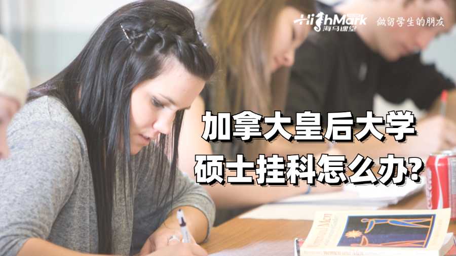 加拿大皇后大学硕士挂科怎么办?