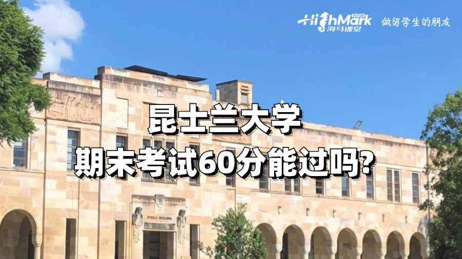 昆士兰大学期末考试60分能过吗?