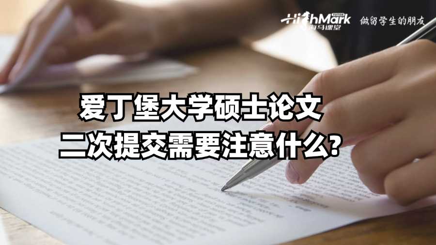 爱丁堡大学硕士论文二次提交需要注意什么?